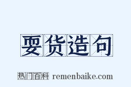 耍货造句是什么意思的图片